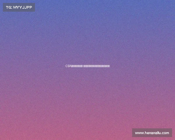 CBA颁奖典礼盛况空前 聚焦年度最佳球员与荣誉奖项的荣耀时刻 CBA颁奖典礼盛况空前 聚焦年度最佳球员与荣誉奖项的荣耀时刻