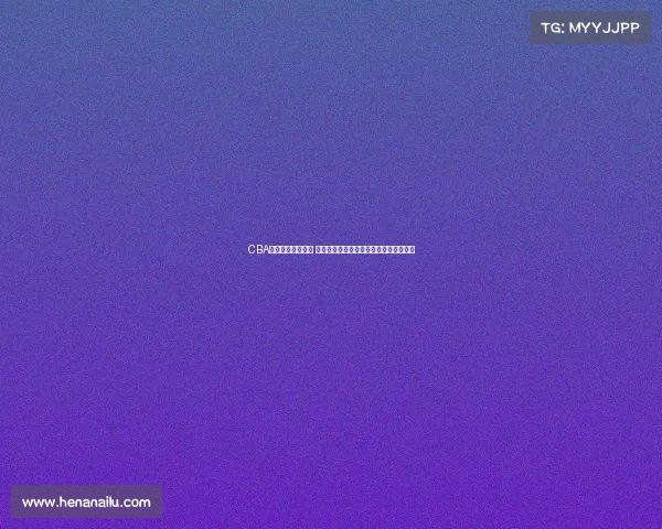 CBA颁奖典礼盛况空前 聚焦年度最佳球员与荣誉奖项的荣耀时刻