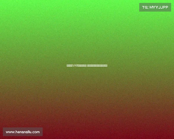 西甲联赛VAR判罚争议不断 技术辅助是否改变了比赛公平性