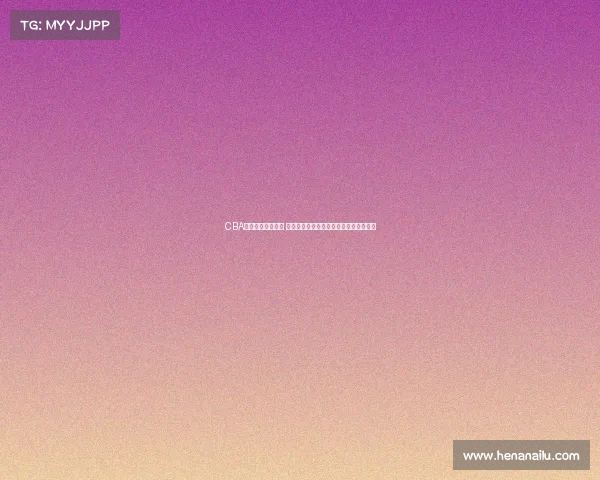 CBA颁奖典礼盛况空前 聚焦年度最佳球员与荣誉奖项的荣耀时刻